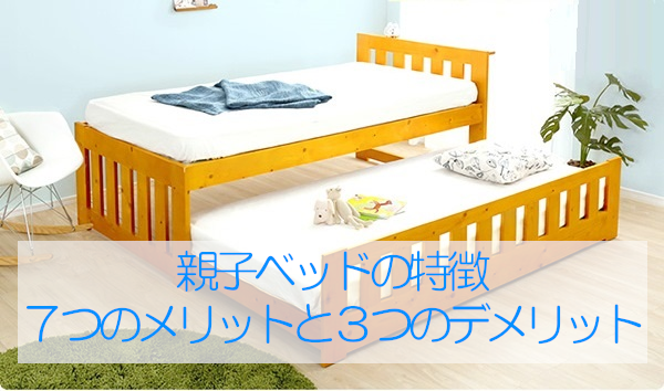 親子ベッドの４つのデメリット【二段・折りたたみベッドとの比較