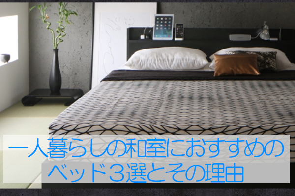 一人暮らしの和室におすすめのベッド３選とその理由 ベッドステーション