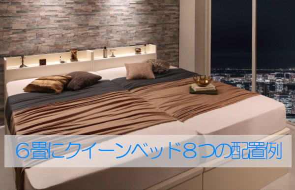 ６畳にクイーンベッドを配置する ８つの家具付きモデルレイアウト ベッドステーション