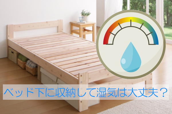 ベッド下に収納して湿気は大丈夫 好循環を生む簡単な方法とは ベッドステーション